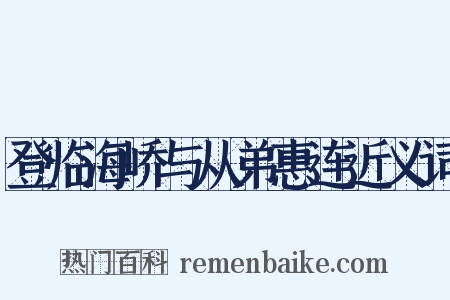 登临海峤与从弟惠连近义词是什么意思的图片